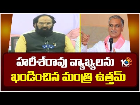 Minister Uttam Kumar Reacts On Harish Rao Comments | హరీశ్‌రావు వ్యాఖ్యలను ఖండించిన మంత్రి ఉత్తమ్ - 10TVNEWSTELUGU