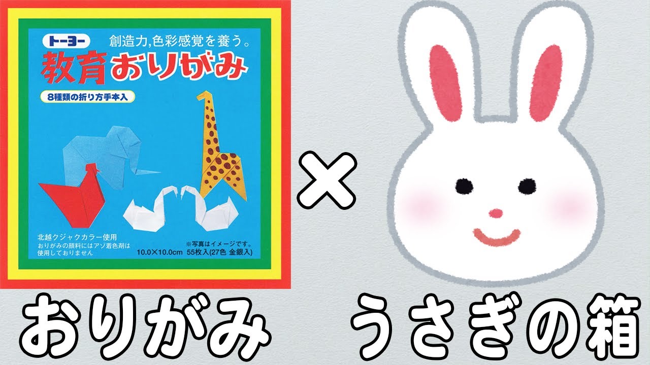 折り紙】うさぎの箱の折り方 かわいい箱の作り方 子供でも作れる簡単な