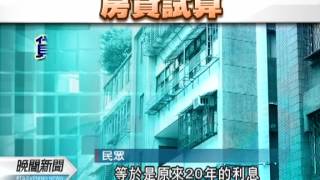 20120322-公視晚間新聞-40年期房貸 月付雖少.總利息變高.mpg