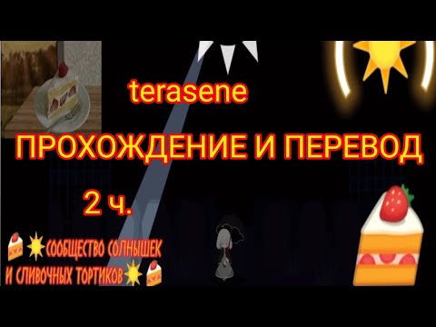 Видео: Прохождение terasene 2/3 часть. ГРЕЧКА ОВСЛЧЛ МЫ НА КАРАНТИЫНЕ #ФДСОЛНЫШЕК☀️🍰