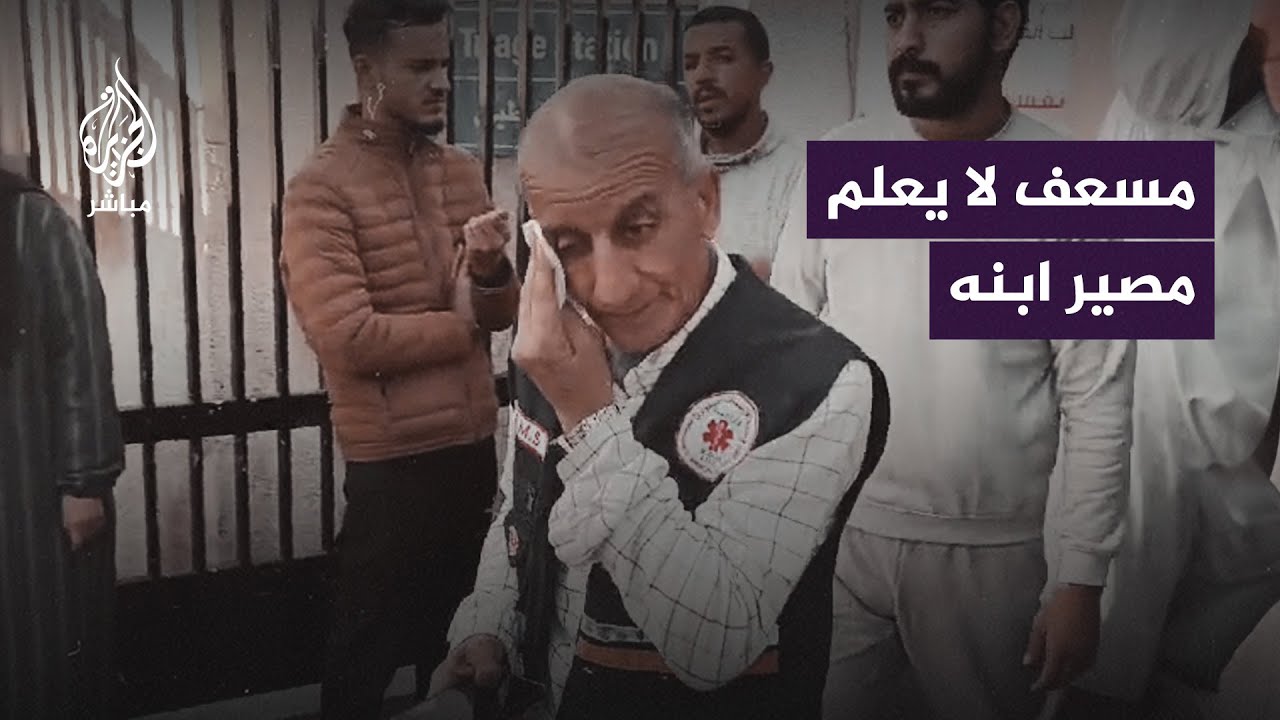 رحلة بحث شاقة يخوضها مسعف لمعرفة مصير ابنه في غزة