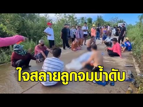 ลูกชายวัย 15 จมน้ำ พ่อออกตามหา เดินไปเหยียบหลังลูกพอดี แต่ช่วยไม่ทัน เสียชีวิตสลด