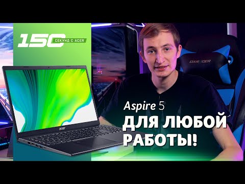 150 cек с Acer Aspire 5 (A515-56) - обзор Intel Core 11 поколения и Iris Xe в обновленном ноутбуке
