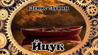 «Йцук». Денис Лунин. Аудиокнига «СанЭпиДен станции». Текст читает автор.