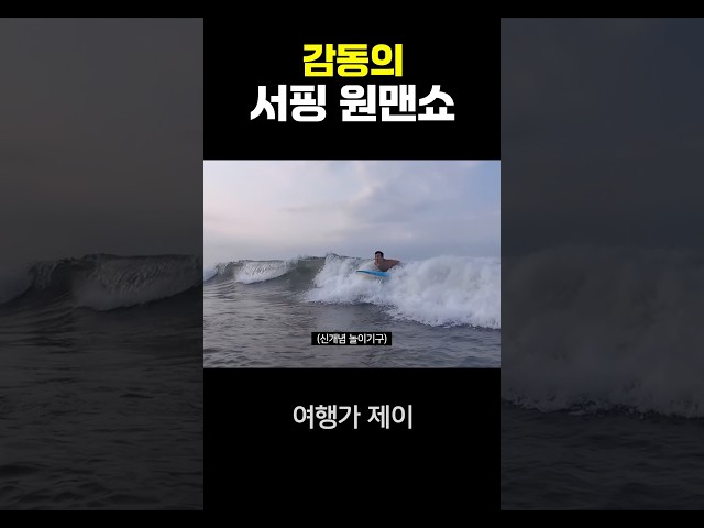 서핑 보드를 자유자재로 갖고 노는 남자