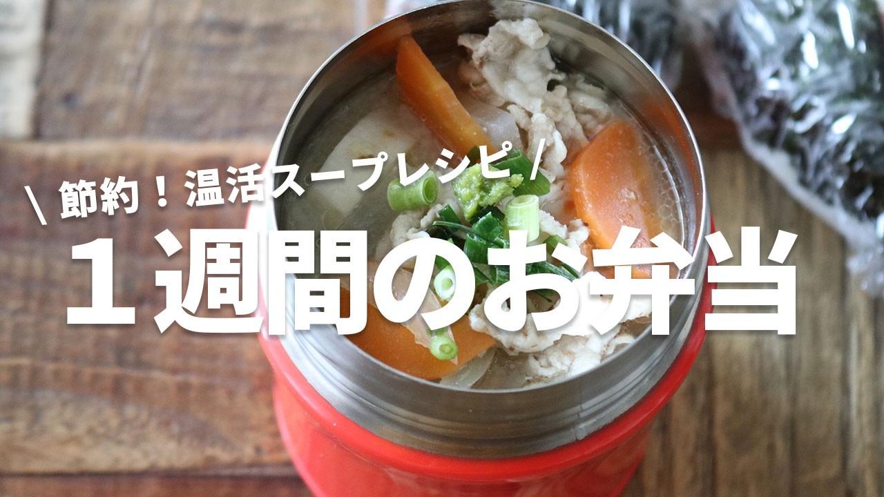【１週間のお弁当】冬に嬉しいあったか温活スープジャーレシピ５選