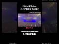髭男LIVE 開場から開演までの様子【こけら落とし】 TOYOTA ARENA TOKYO #Official髭男dism #トヨタアリーナ東京