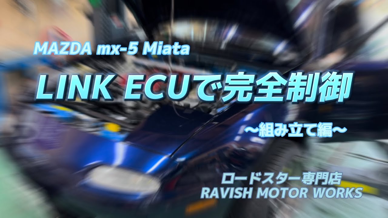 ［デモカー制作日誌］ロードスター(Miata)をLINKECUで制御してみよう！！〜導入編〜
