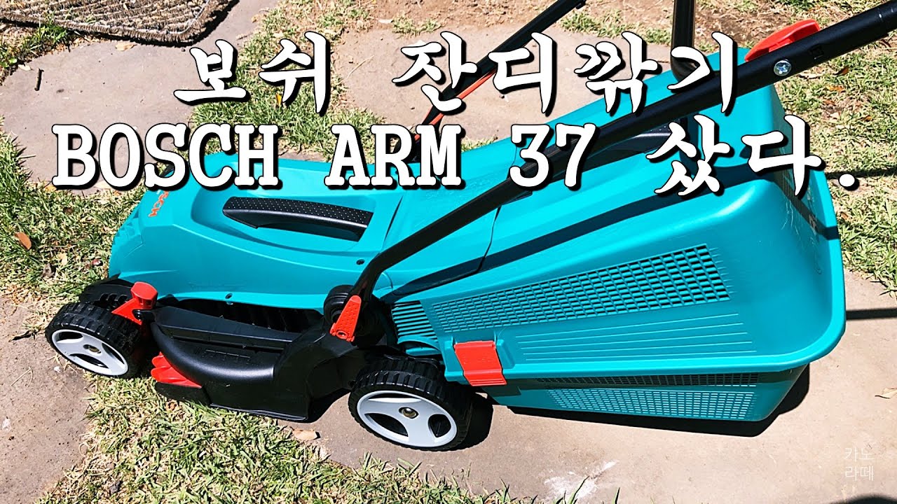 보쉬 잔디깎이 ARM37 - 잔디깎이는 정말이지 인류의 축복이다. (BOSCH ARM 37) - YouTube