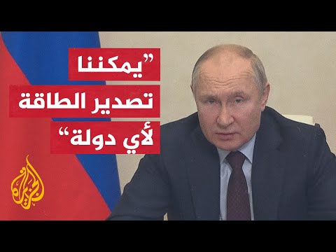 بوتين: دول غير صديقة دمرت سلاسل الإمداد في المنطقة القطبية