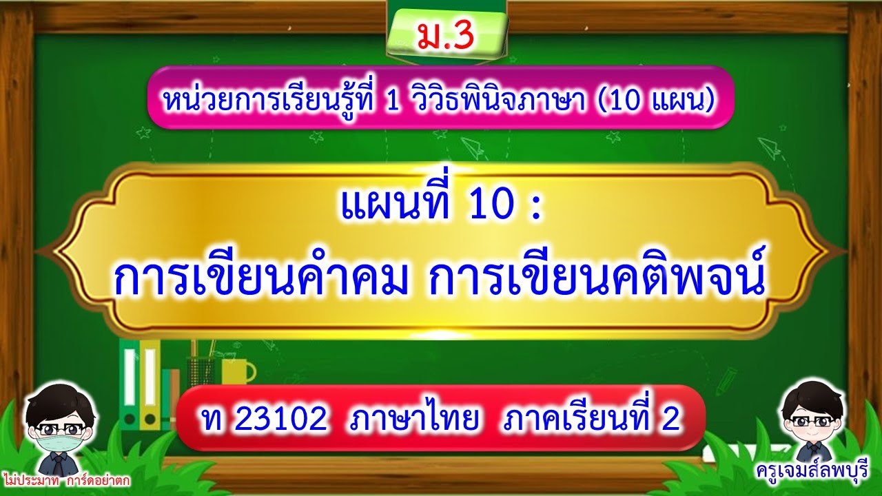 แผนที่ 10 การเขียนคำคม การเขียนคติพจน์ หน่วยที่ 1 ภาษาไทยม.3 ภาคเรียนที่ 2  Ep#10 | ครูเจมส์ลพบุรี - Youtube
