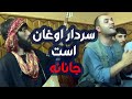 سردار اوغان است جانانه پهلوان عزیز و تغه شیخلی خیلی مست Pahlawan Aziz 2020 سردار اوغان است جانانه پهلوان عزیز و تغه شیخلی خیلی مست Pahlawan Aziz 2020