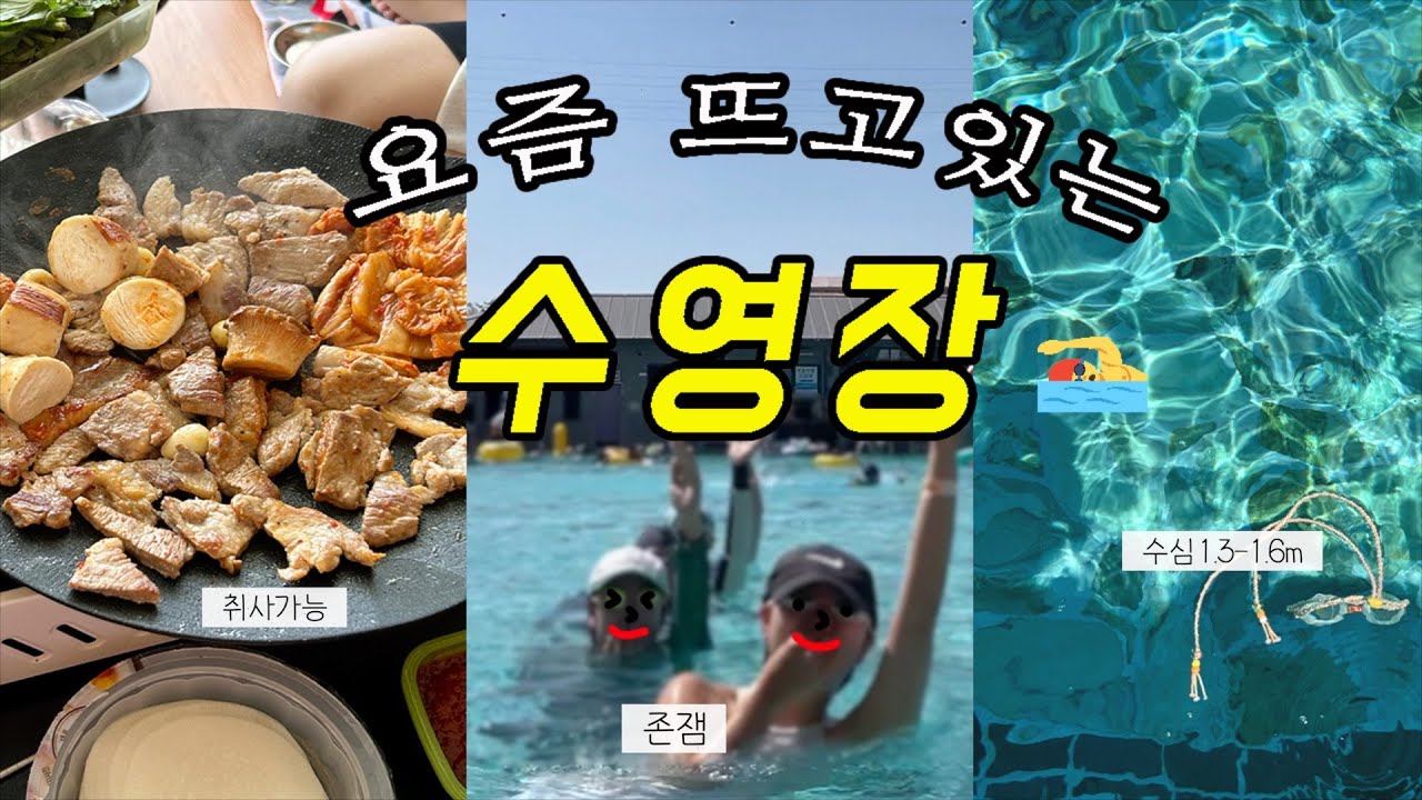 서울근교 수영장에서 고기 구워먹고 놀기 🏊‍♀️ㅣ북한산 천연옥워터파크, 오픈런