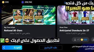 App to get a guaranteed Epic 🚨😳 eFootball™ 2027 screenshot 3