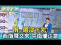 天氣/ 雨...還沒下完!西南風又來 中南部注意｜氣象主播 謝宜倫｜早安氣象｜TVBS新聞 20260615 @TVBSNEWS01