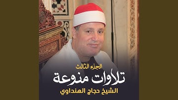 تلاوة من سورة مريم وطه (لايف)