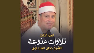 تلاوة من سورة مريم وطه (لايف)