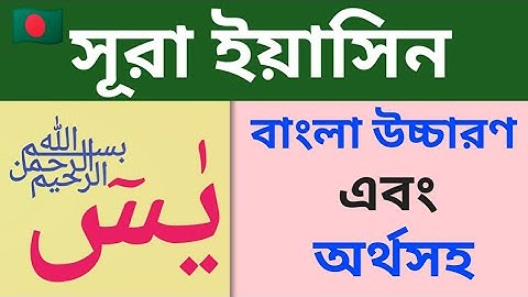 surah yasin with bangla translation ।  সুরা ইয়াসিন ।  বাংলা উচ্চারণ ও অর্থসহ । سورة يس معناه