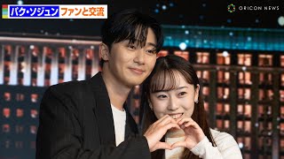 パク・ソジュン、日本人ファン600人と交流「パク・セロイと六本木に行きたい」　2024パク・ソジュンファンイベントinパラダイスシティ
