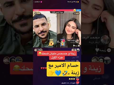 حكم حسحس على زينة