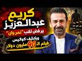 كريم عبدالعزيز يرفض لقب نمبر وان ويكشف كواليس فيلم الـ 40 مليون دولار 