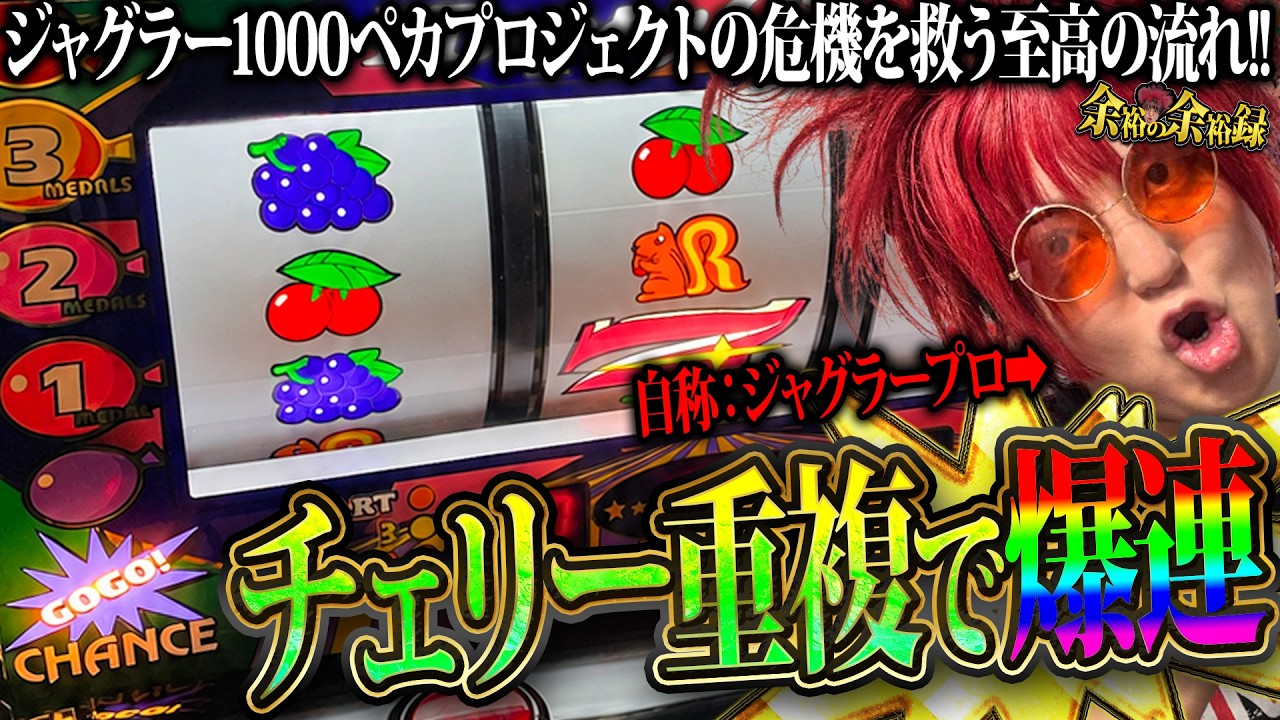 【1G連】余裕がジャグラーで奇跡を起こす!?【余裕の余裕録 #109】【ジャグラー1000ペカプロジェクト #12】【パチスロ】【スロット】