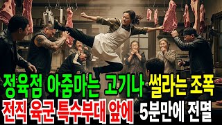 정육점아줌마는고기나 썰라며 비웃던 조폭들 5분만에 전직 육군 특수부대앞에 벌벌 떨며 무릎꿇다