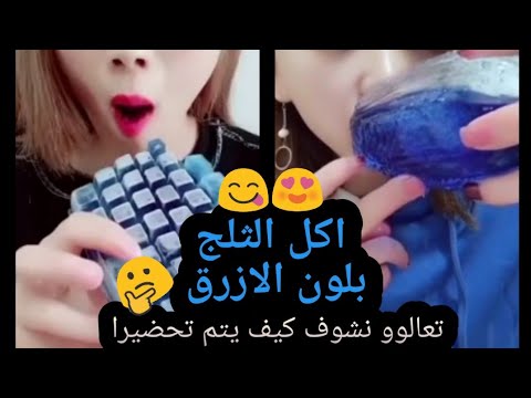طريقة تحضير قوالب الثلج من الماء لون الطعام ازرق 