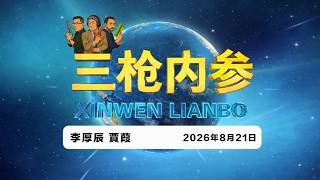 2026.8.21 三枪内参101 • 许家印无期 / 胡锦涛再“露面” / 日本议员团将访华