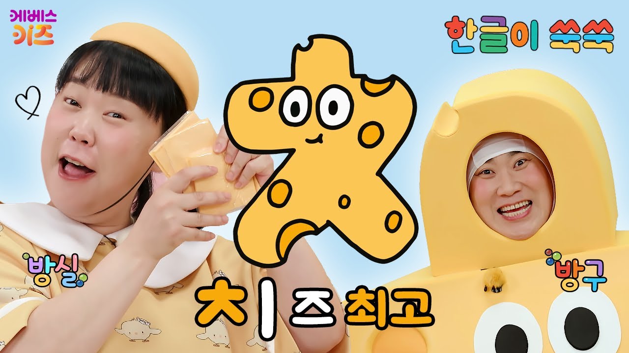 한글 아기 (치읓)이 치즈로 변신!ㅣ자음 'ㅊ'ㅣ한글 공부ㅣ한글 교육ㅣTV유치원ㅣKBS 251117 방송 - YouTube