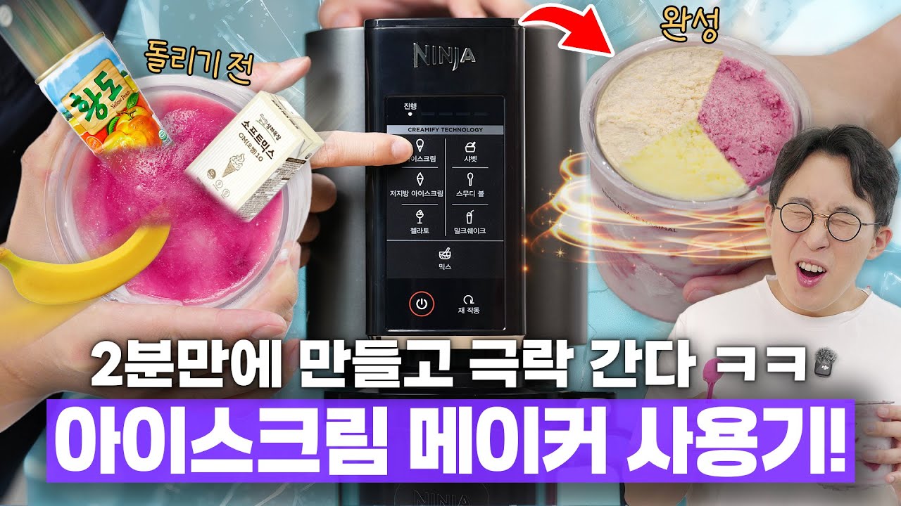 집에서 2분만에 아이스크림을 만들어주는 기계? 궁금해서 올해 또 사봤습니다 ㅋㅋ