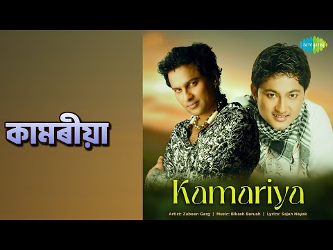 কামৰীয়া | Kamariya | Zubeen Garg Songs