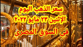 سعر الذهب اليوم فى السوق المصرى. كم سعر الذهب اليوم. ماهو سعر الذهب اليوم