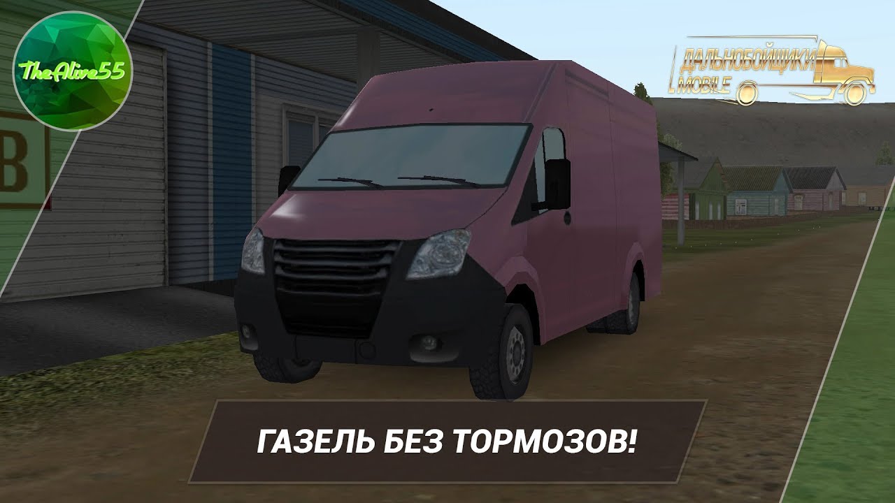 Газель для дальнобойщиков