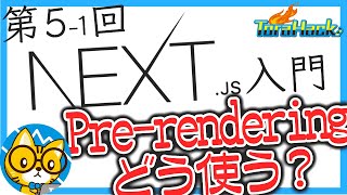 【日本一わかりやすいNext.js入門】#5-1 Pre-renderingの使い分け