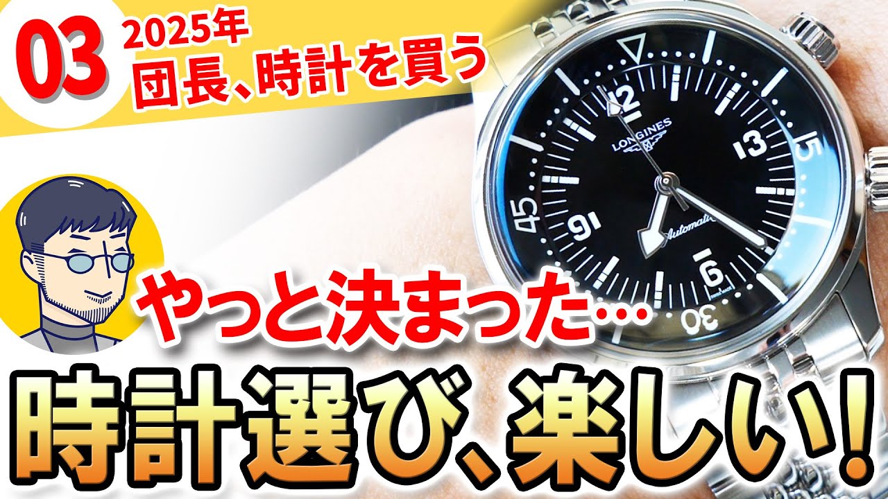 【3人トーク】 #団長時計を買う 決め手は