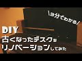 【3分で分かる】DIY初心者が古いデスクをリノベーションしてみた【DIY】