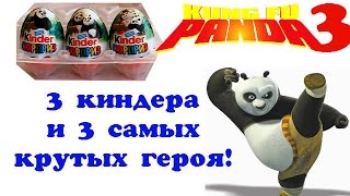 кунг фу панда 3 распаковка киндер сюрприз с героями кунг фу панда 3 kung fu panda 3 unboxing kinder