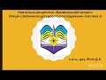 Лекція &quot;Закінчення досудового рослідування&quot; (частина 2) к.ю.н., доц. Філін Д.В.