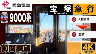 阪急電車　9000系　宝塚線　急行宝塚行き前面展望