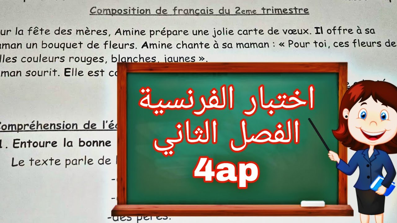 اختبار الفرنسية الفصل الثاني السنة رابعة ابتدائي examen 4ap 2eme trimestre