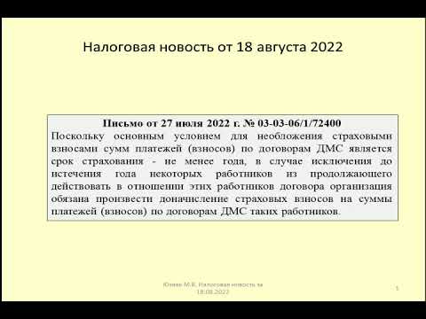 18082022 Налоговая новость о страховых взносах при исключении работников из ДМС / health insurance