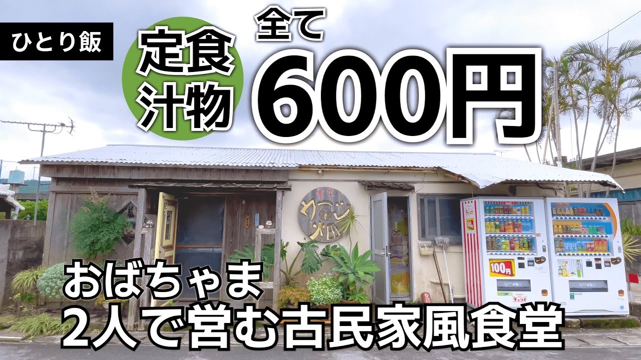 南城市 食堂ウージ畑 定食、汁物全部600円！ウージ畑を抜けた先にあるおばちゃま二人で営む古民家風食堂