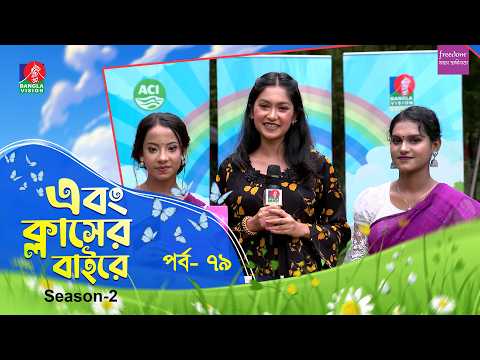 Ebong Classer Bairey | এবং ক্লাসের বাইরে | Ep 79 | Season 2 | Nujaima Jaman | Banglavision