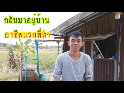 วีดีโอ: ไปใช้ชีวิตในหมู่บ้านอย่างไร