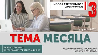 Обзор материалов МЭШ. Организация работы учащихся на уроках изобразительного искусства 3 класс