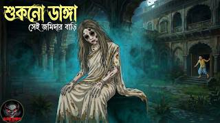    Sukno Danga  Most Scary Bengali Horror Cartoon Story  Haunted House Mystery