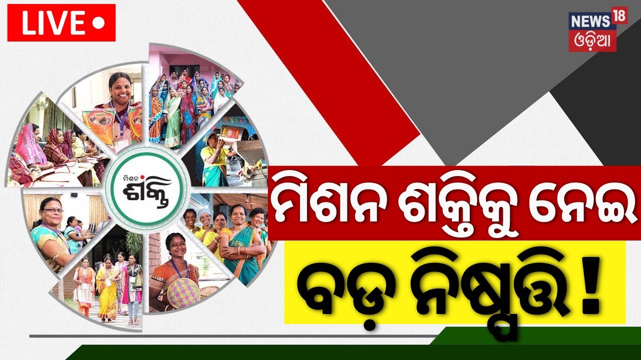 Live: ମିଶନ ଶକ୍ତିକୁ ନେଇ ବଡ଼ ନିଷ୍ପତ୍ତି  In Odisha