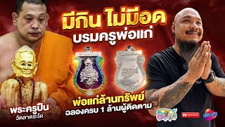 ปาฏิหาริย์ พ่อแก่ ไม่ไหม้ไฟ พระครูปืน วัดลาดชะโด | เที่ยวได้ไม่ลบหลู่