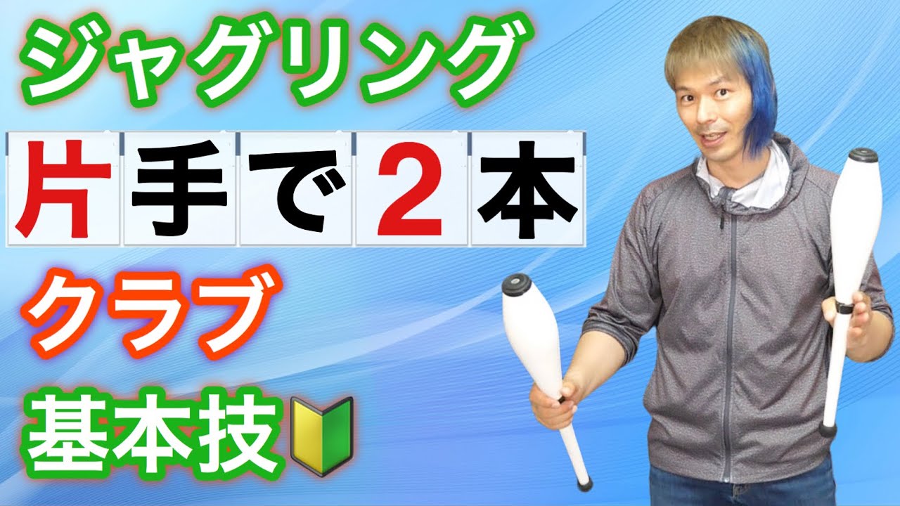 クラブ基本技 クラブジャグリング片手で2本のやり方 ジャグリング講座 Youtube